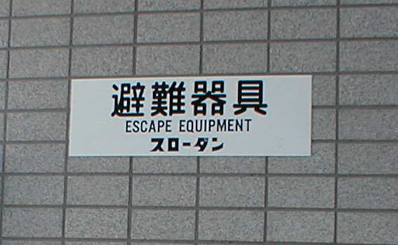 カタログ・取扱説明書・その他 | 株式会社消防科学研究所